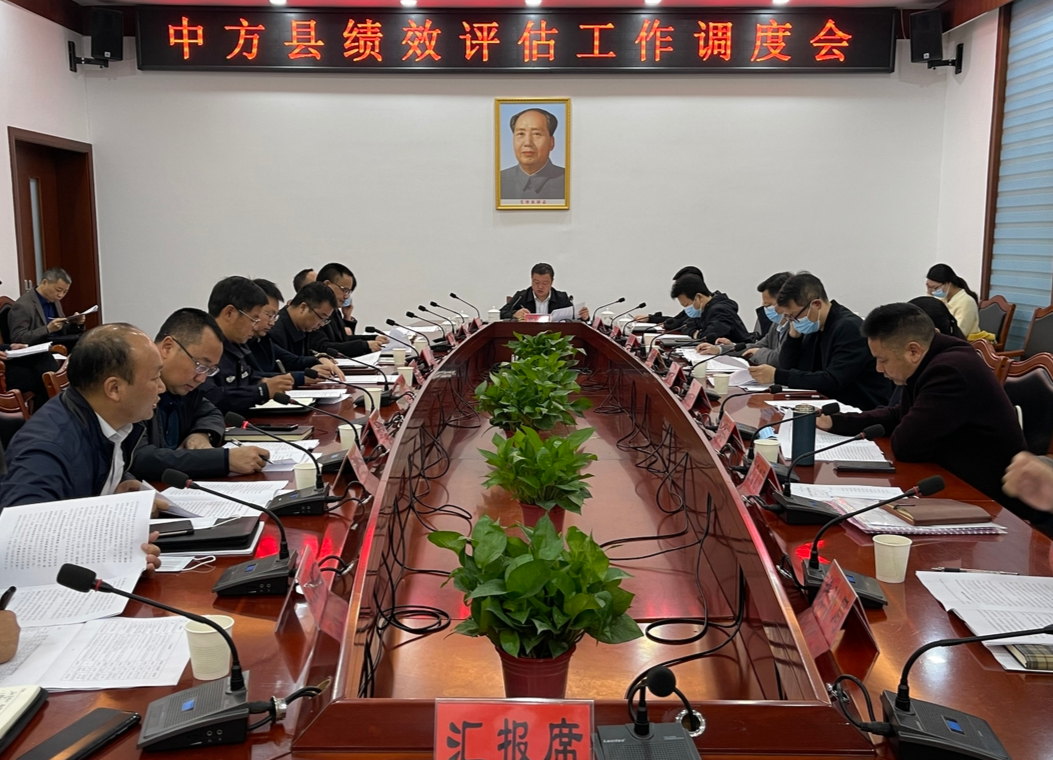 中方县召开绩效评估工作调度会