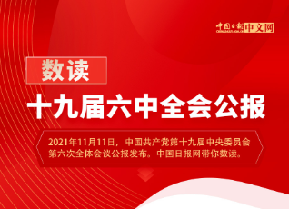 数读十九届六中全会公报