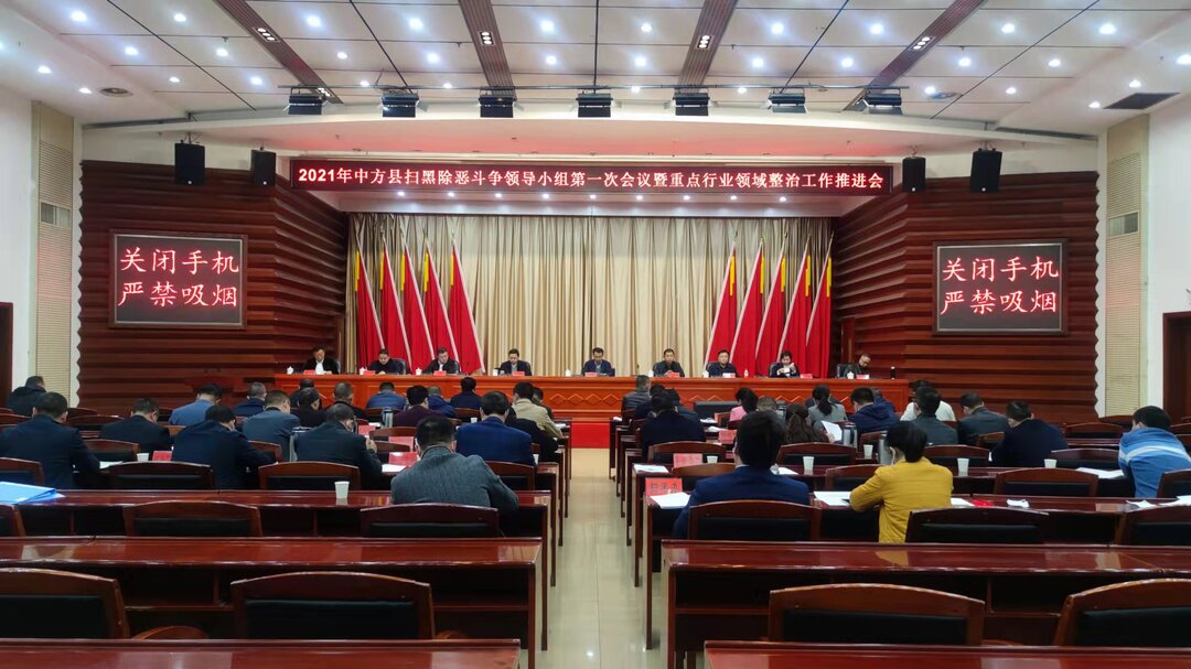 中方县召开扫黑除恶斗争领导小组第一次会议暨重点行业领域整治工作视频推进会