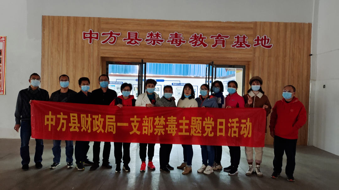 县财政局开展禁毒主题党日活动