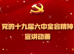H5|党的十九届六中全会精神宣讲动画