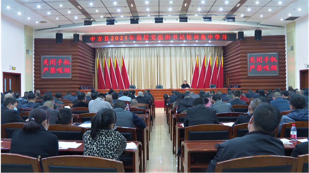 中方县举行2021年基层党组织书记轮训集中学习