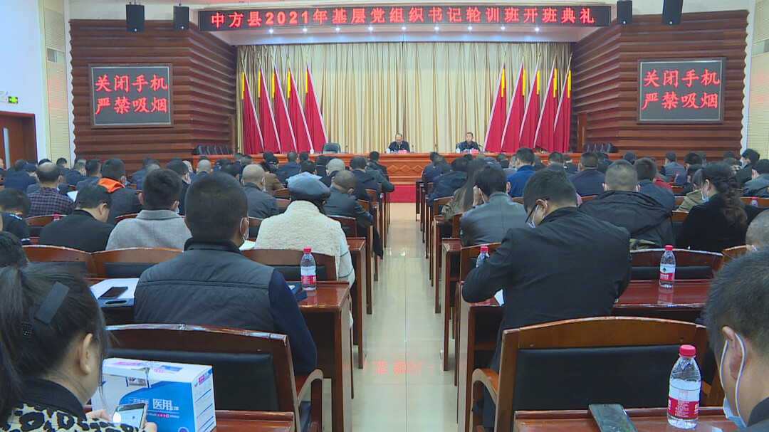 中方县基层党组织书记轮训班开班