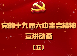 H5|党的十九届六中全会精神宣讲动画之五：“十个坚持”解读
