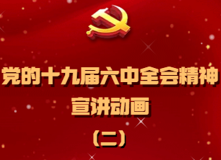 H5|党的十九届六中全会精神宣讲动画之二：十个“明确”解读