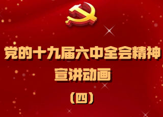 H5|党的十九届六中全会精神宣讲动画之四：《决议》精读