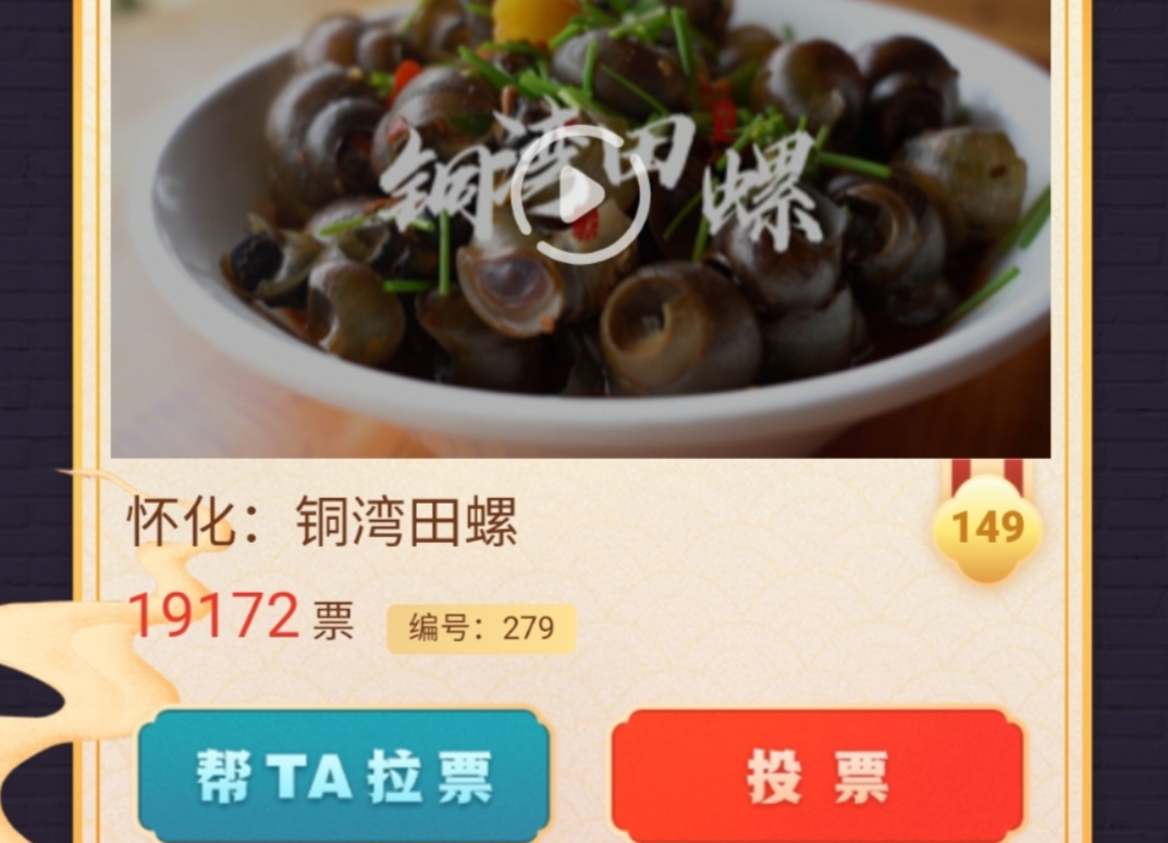 急急急！我们中方铜湾田螺能不能夺牌就看你的10票！