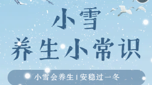 H5|小雪节气冬季养生小常识