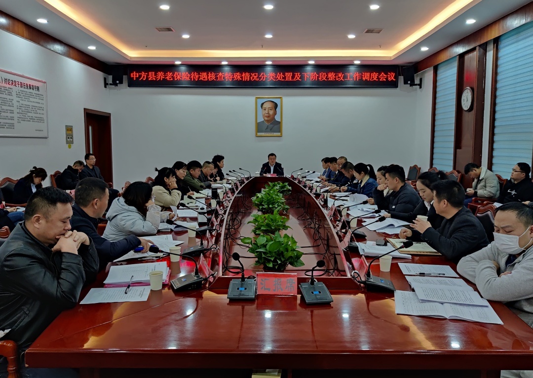 中方县养老保险待遇核查特殊情况分类处置及下阶段整改工作调度会召开