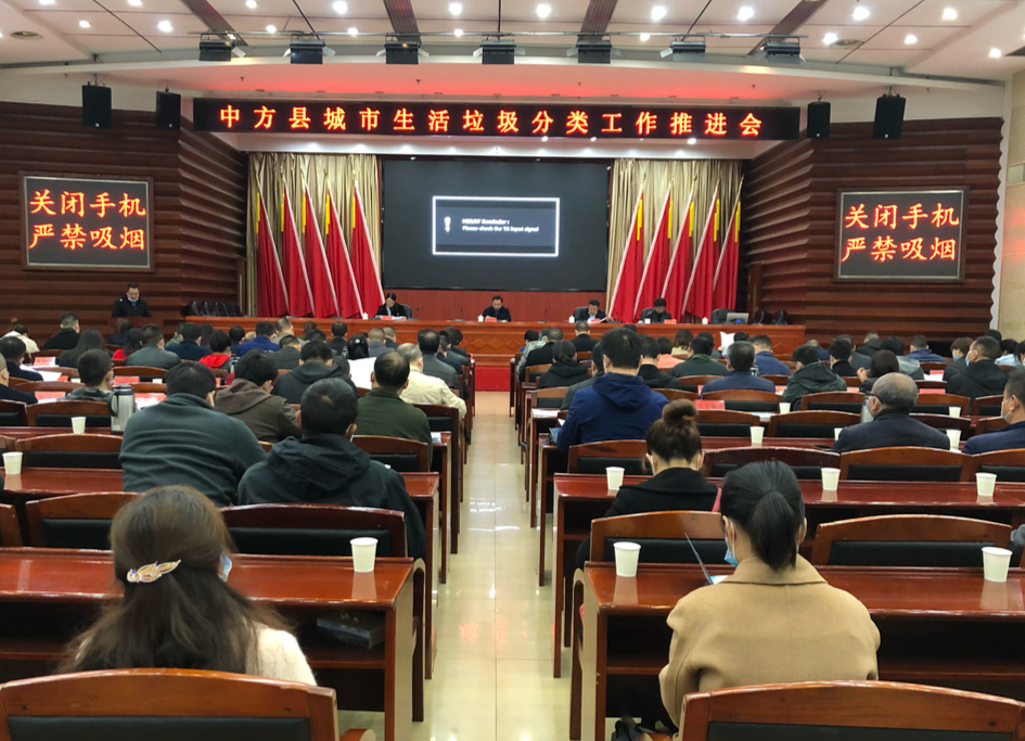 中方县城市生活垃圾分类工作推进会召开