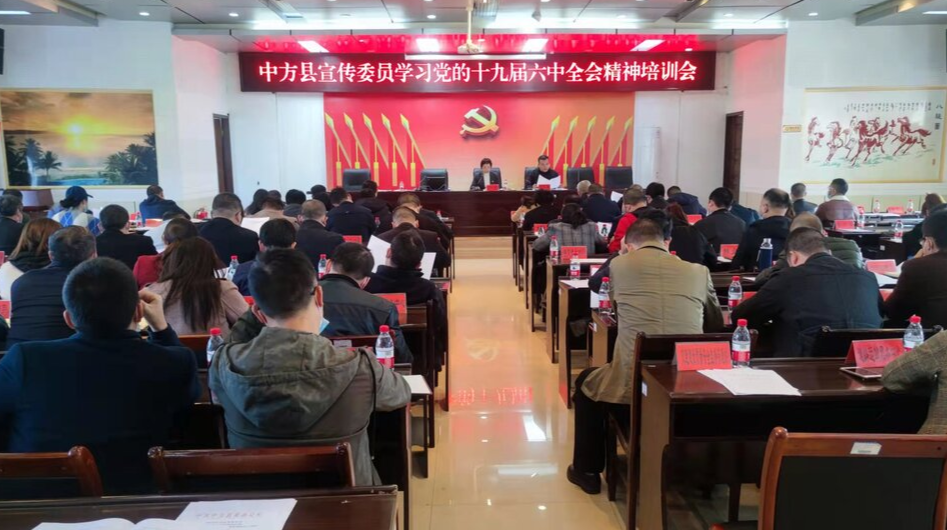 中方县宣传委员学习党的十九届六中全会精神培训会召开