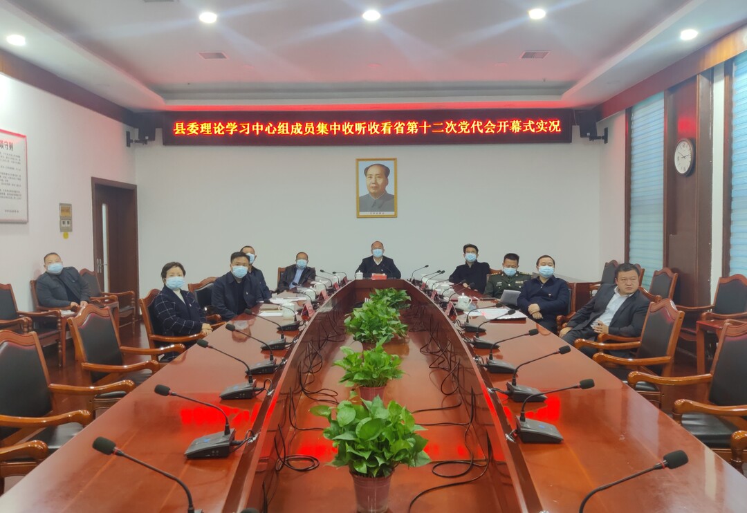 中方县委理论学习中心组成员集中收听收看省第十二次党代会开幕式实况