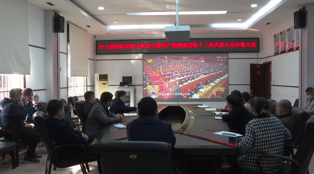中方县财政局收听收看省第十二次党代会开幕式实况
