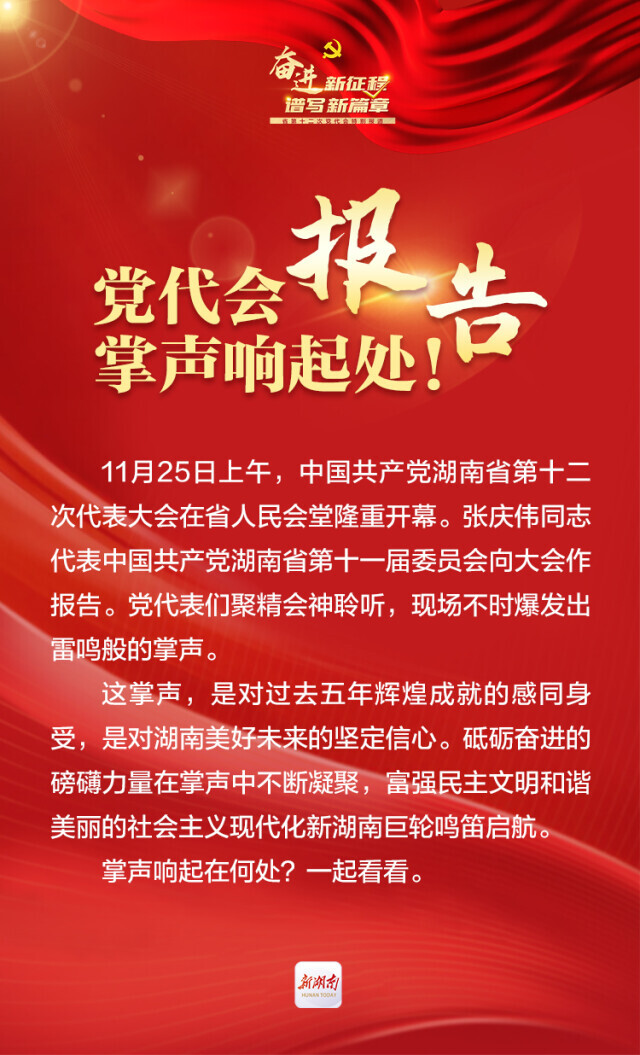 湖南省第十二次党代会报告，掌声响起处！