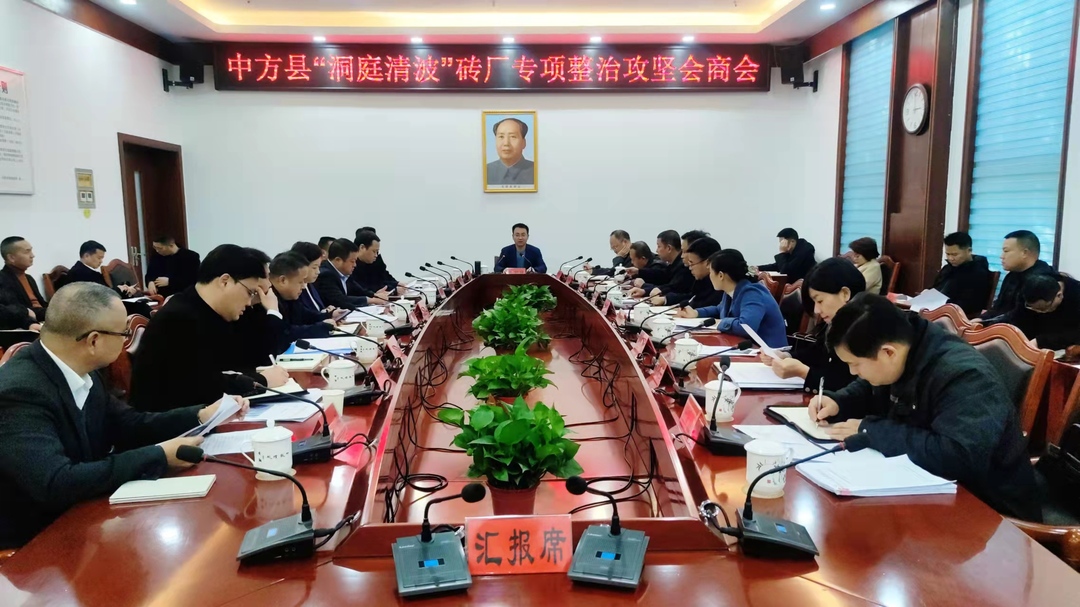 张家铣主持召开中方县“洞庭清波”砖厂 专项整治攻坚会商会