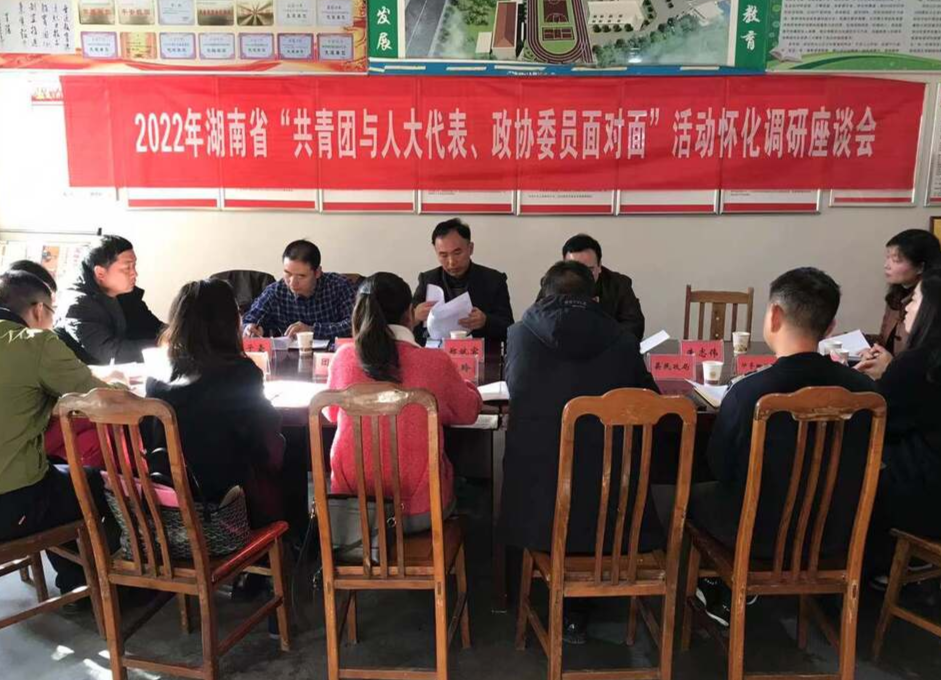 团省委到中方县开展2022年湖南省“共青团与人大代表、政协委员面对面”调研活动