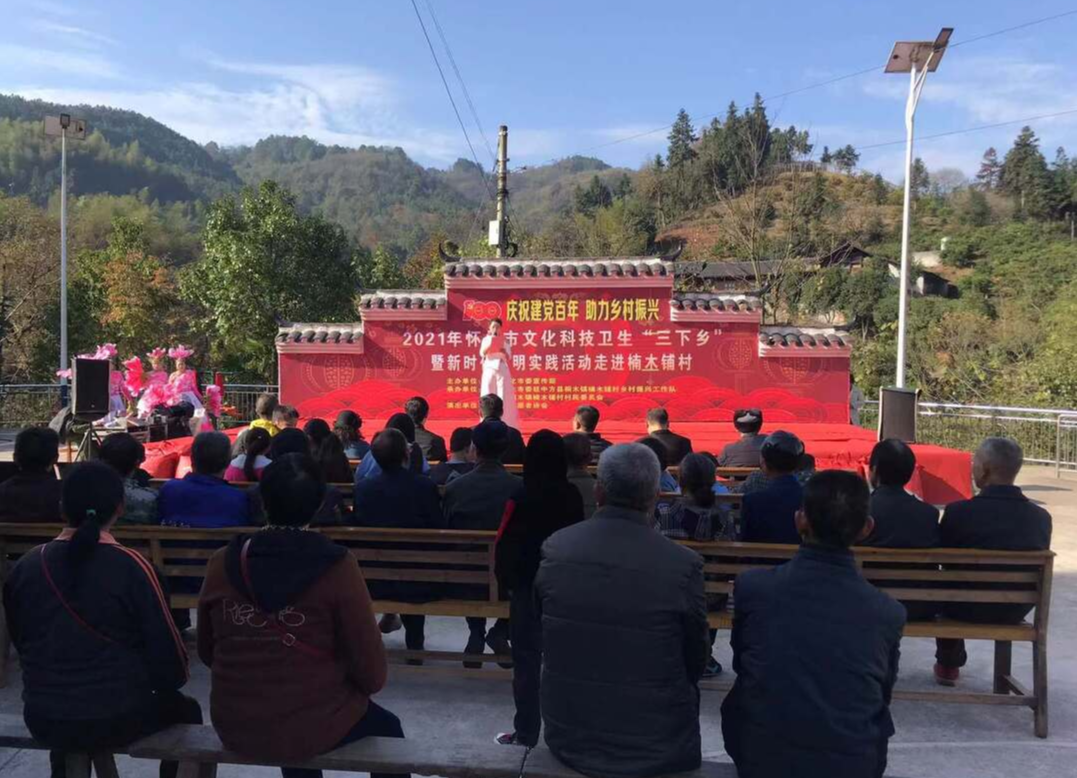 2021年怀化市文化科技卫生“三下乡”暨新时代文明实践活动在中方举办