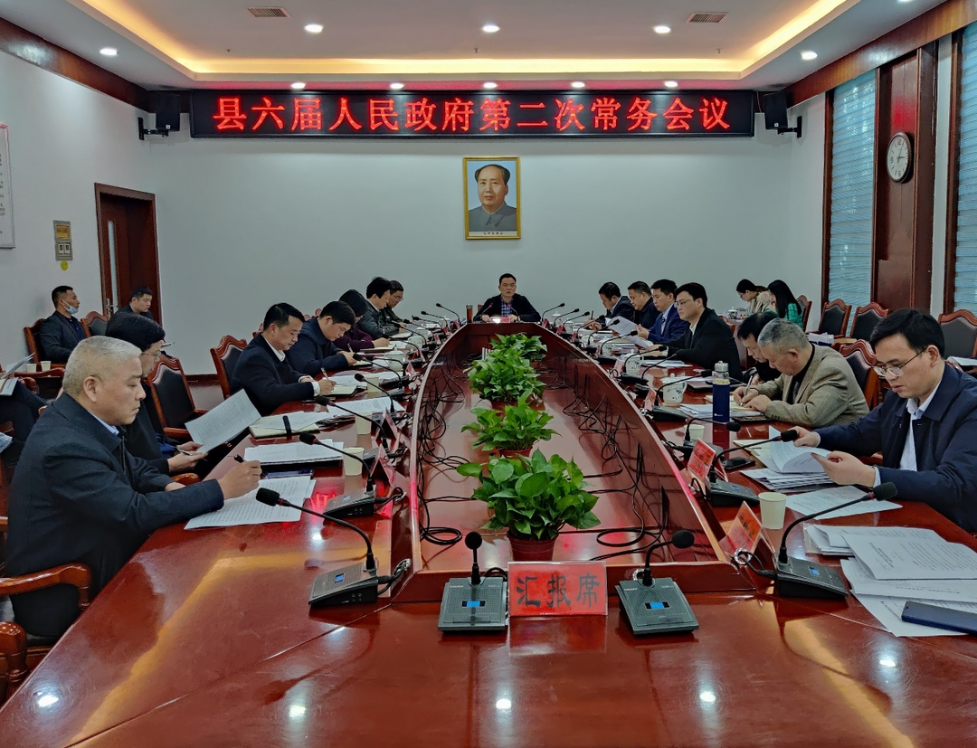 中方县六届人民政府第二次常务会议召开