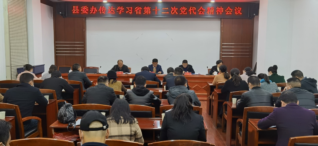 县委办集中传达学习省第十二次党代会精神和省委十二届一次全会精神