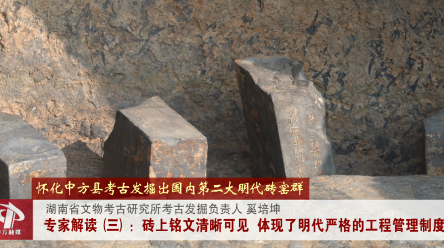 考古现场|专家解读怀化中方县考古发掘出国内第二大明代砖窑群（三）：铭文清晰，追溯严格