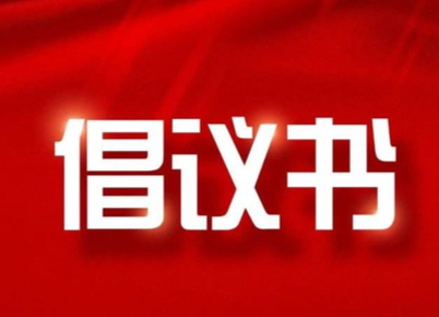 书香传递 爱心永存——图书捐赠倡议书
