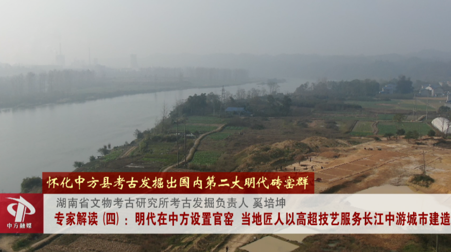 考古现场|专家解读怀化中方县考古发掘出国内第二大明代砖窑群（四）：明代在中方设置官窑，服务长江中游城市建造