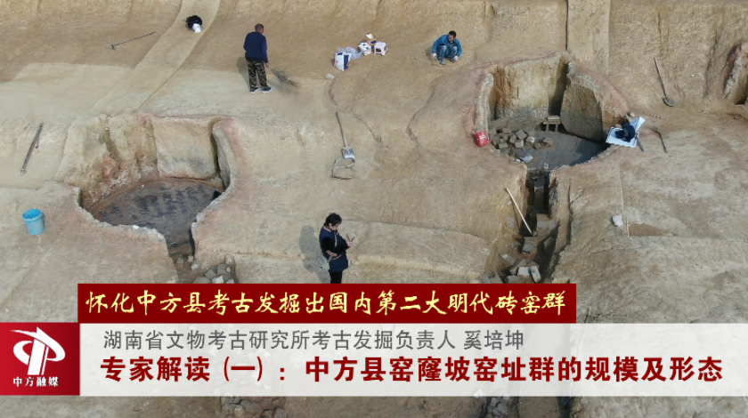 考古现场|专家解读怀化中方县考古发掘出国内第二大明代砖窑群（一）：窑址群的规模及形态