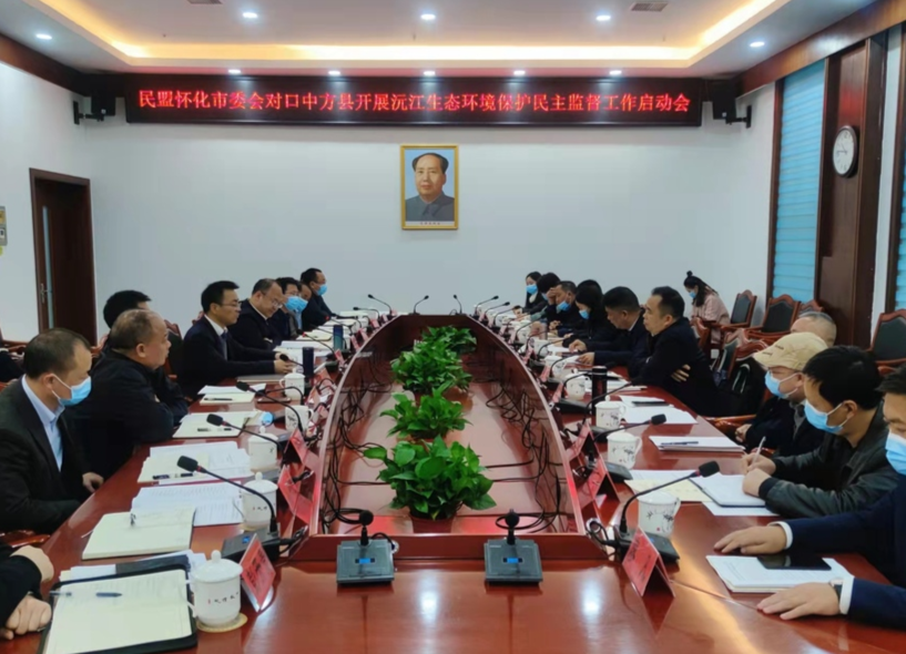 民盟怀化市委会对口中方县开展沅江生态环境保护民主监督工作启动会召开