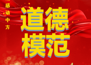 长图|第六届“感动中方”道德模范风采