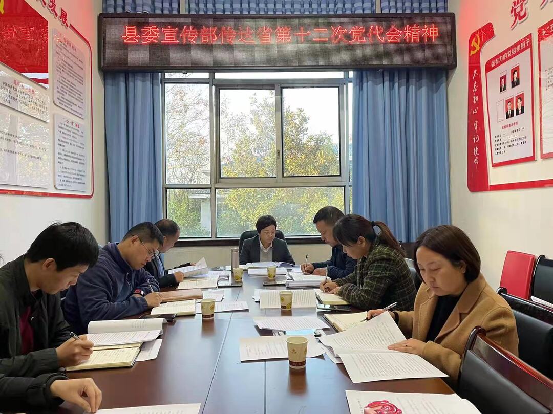 县委宣传部传达学习省第十二次党代会精神