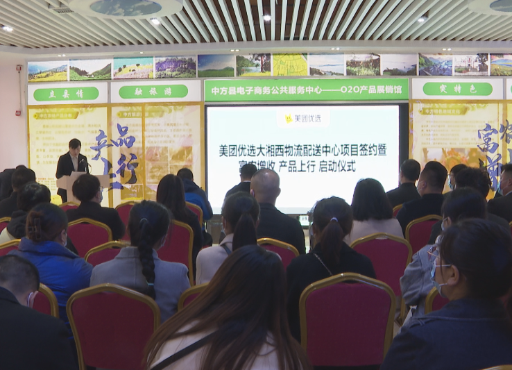 中方县：举行美团优选大湘西物流配送中心项目签约暨“富农增收 产品上行”启动仪式