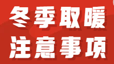 H5|冬季取暖，你需要注意这些！