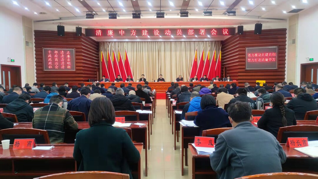 清廉中方建设动员部署会召开 张家铣出席并讲话