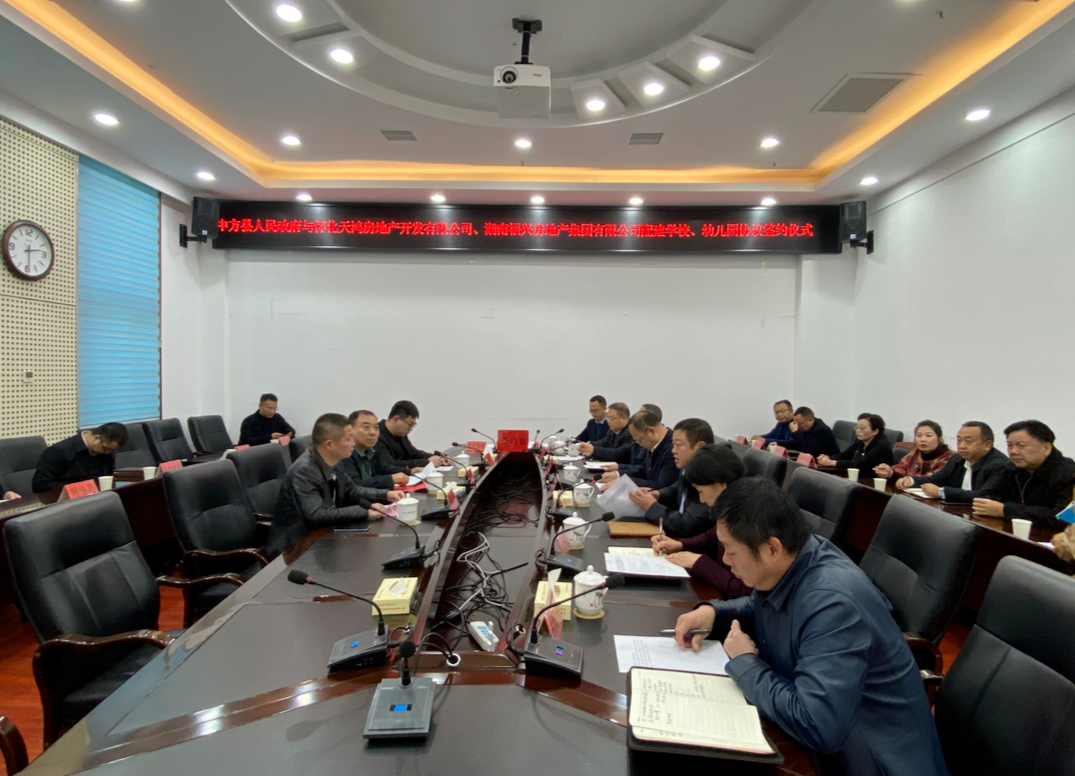 中方县人民政府与怀化天鸿房地产开发有限公司、湖南省福兴房地产集团有限公司配建学校、幼儿园协议签约仪式举行