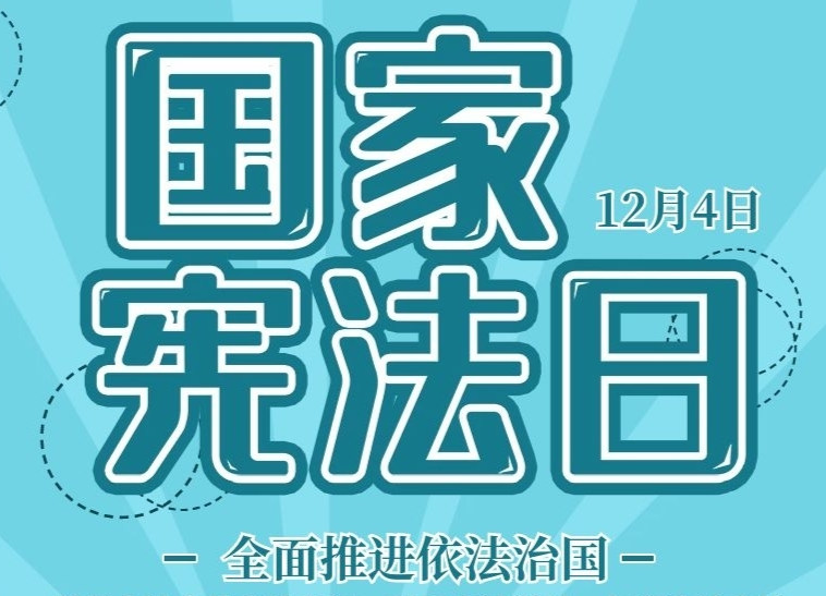 海报|国家宪法日