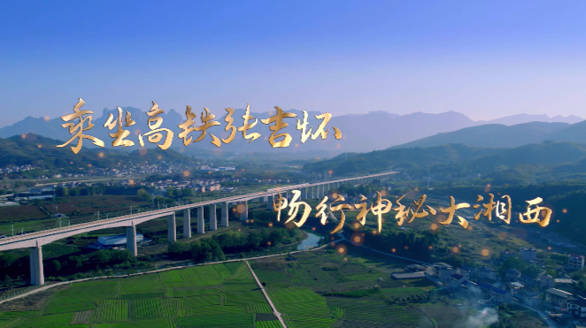 乘坐高铁张吉怀 畅行神秘大湘西