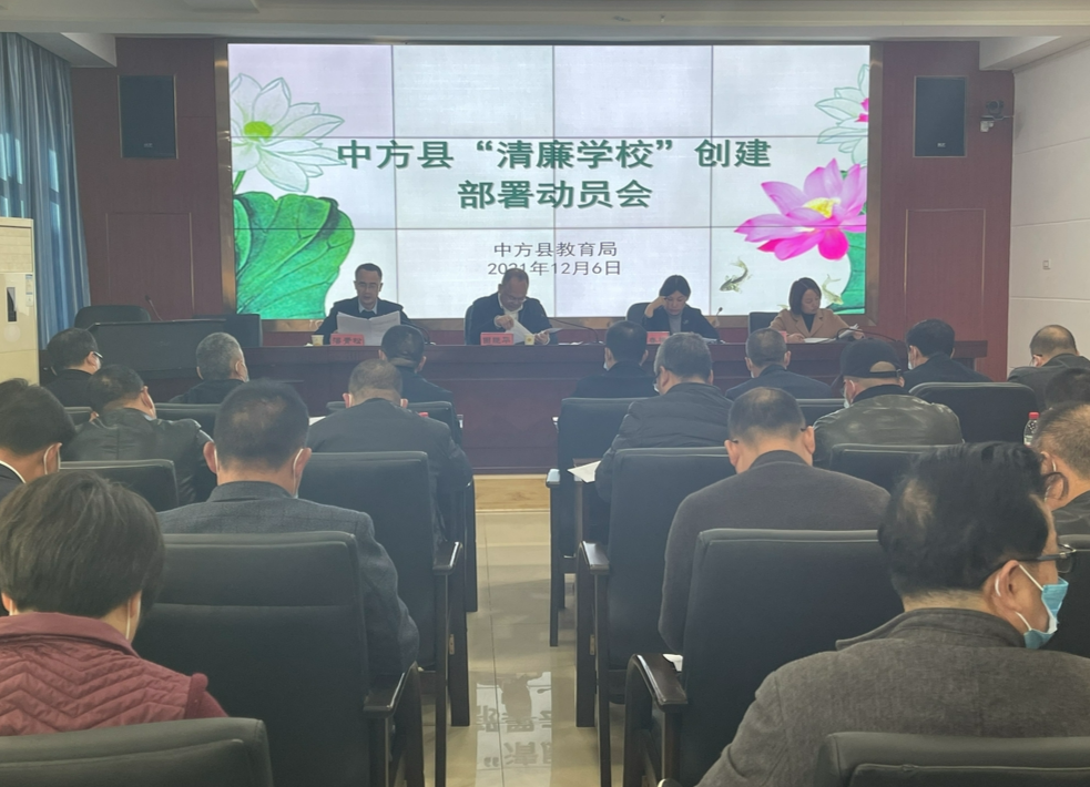 中方县召开“清廉学校”创建部署动员会