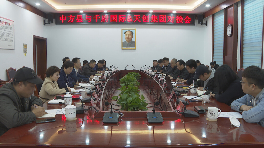 中方县与千府国际&天创集团对接会召开