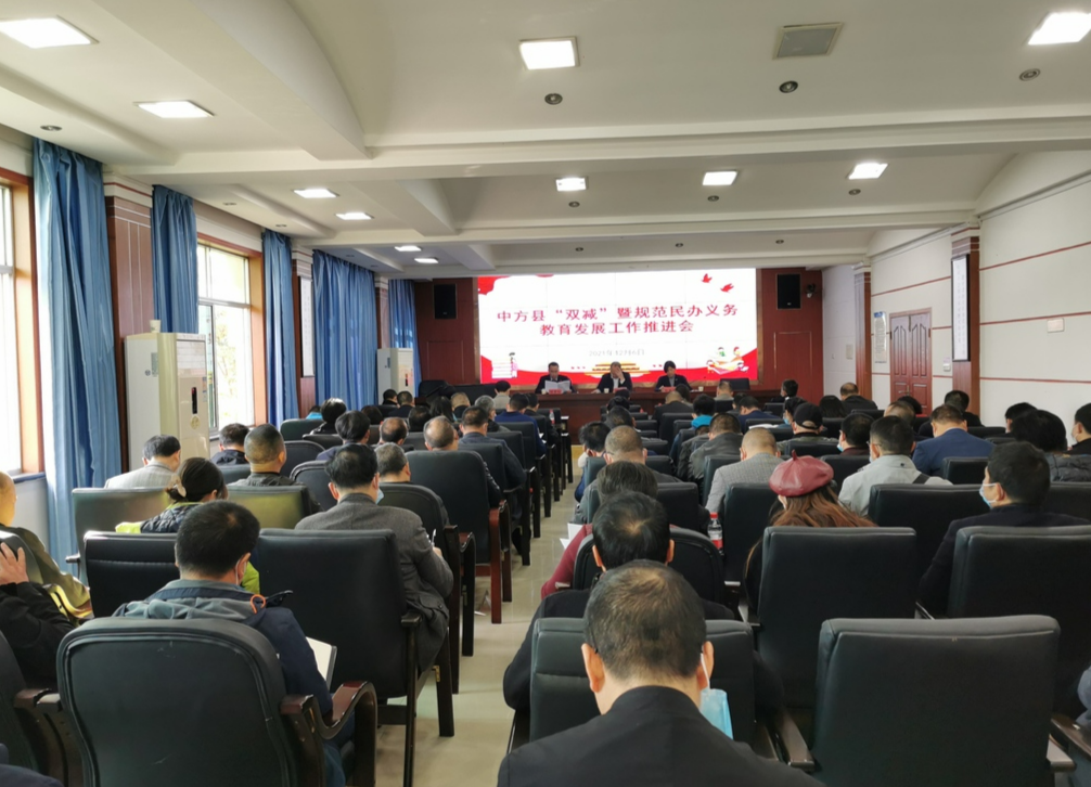 中方县召开“双减”工作暨规范民办义务教育发展工作推进会