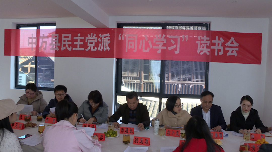 中方县开展民主党派“同心学习”读书会活动