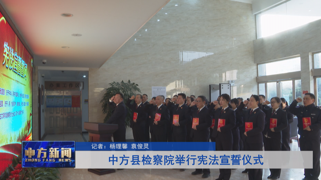 中方县检察院举行宪法宣誓仪式