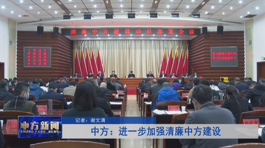 中方：进一步加强清廉中方建设
