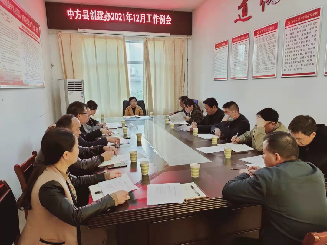 中方县创建办召开“三创一巩固”调度会