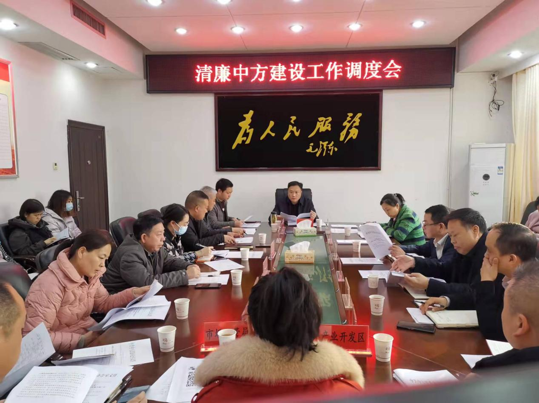 清廉中方建设工作调度会召开