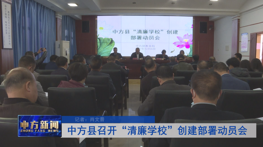 中方县召开“清廉学校”创建部署动员会