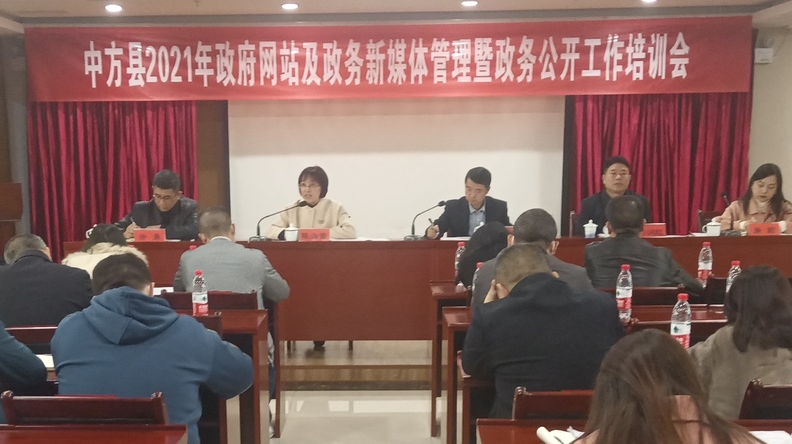 中方县2021年政府网站及政务媒体管理暨政务公开工作培训会召开