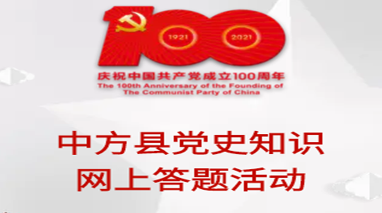 中方县党史知识网上答题活动