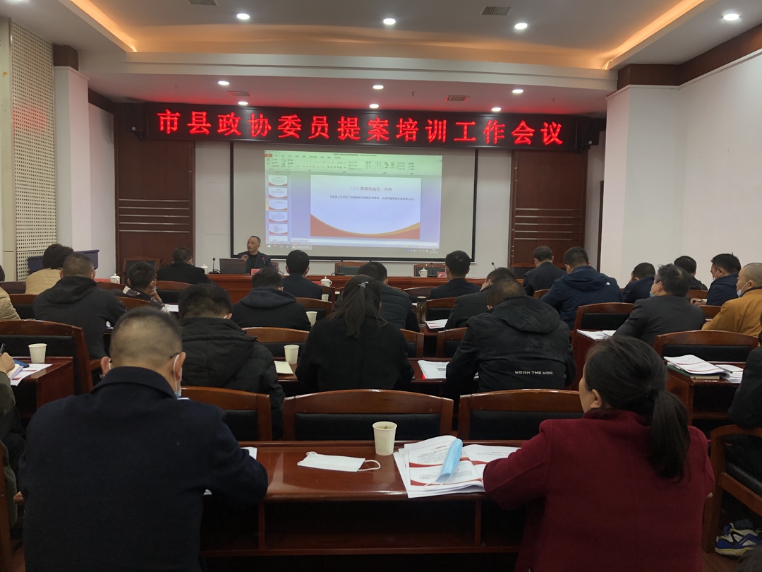 市县政协委员提案培训工作会召开
