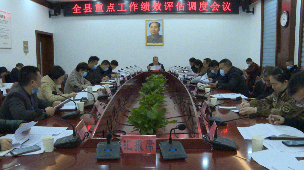 中方县召开重点工作绩效评估调度会