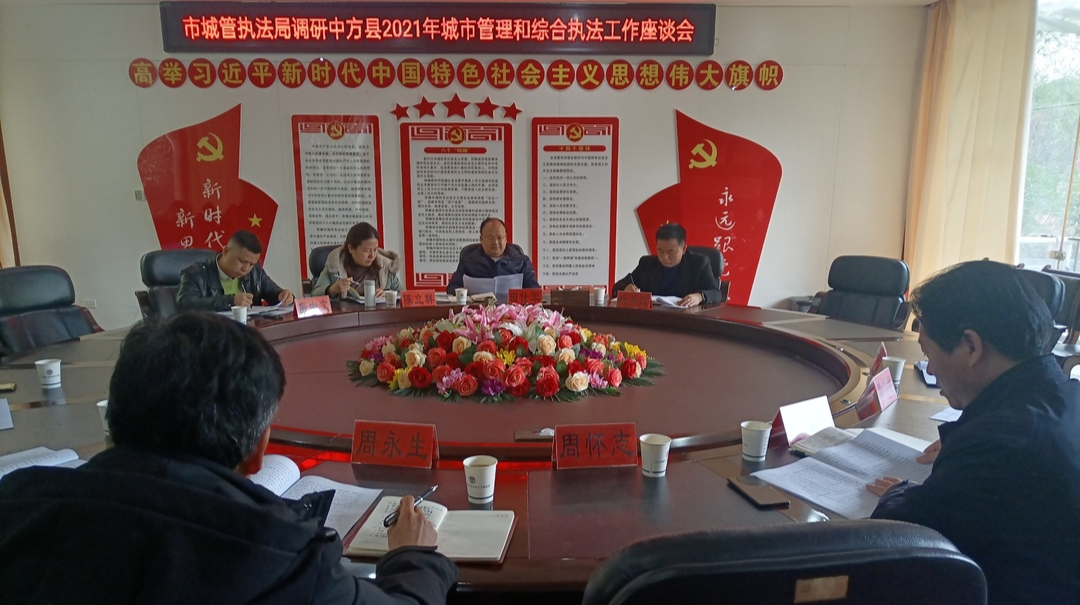 市城管执法局调研中方县城市管理和综合执法工作